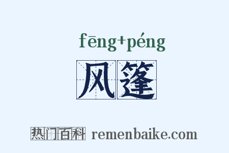风篷是什么意思的图片